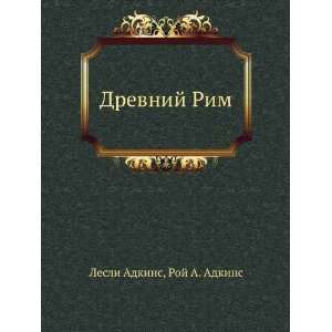  Drevnij Rim (in Russian language): Roj A. Adkins Lesli Adkins: Books