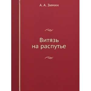  Vityaz na raspute (in Russian language) A. A. Zimin 