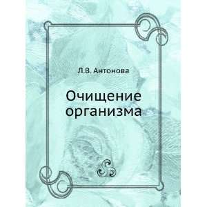  Ochischenie organizma (in Russian language) L.V. Antonova Books