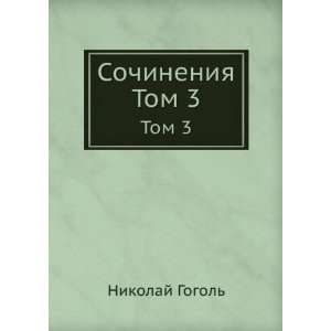   . Tom 3 (in Russian language) (9785458106863) Nikolaj Gogol Books