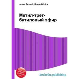  Metil tret butilovyj efir (in Russian language) Ronald 
