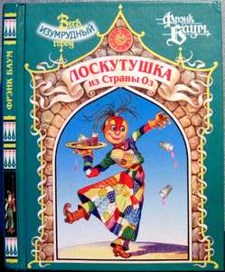 2005 FRANK BAUM *THE PATCHWORK GIRL OF OZ* in Russian  