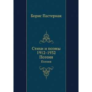   poemy 1912 1932. Poeziya (in Russian language) Boris Pasternak Books