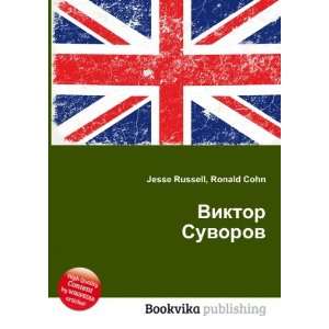   Viktor Suvorov (in Russian language) Ronald Cohn Jesse Russell Books