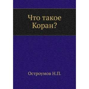    Chto takoe Koran? (in Russian language): N.P. Ostroumov: Books