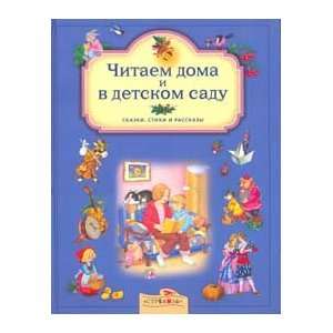   Chitaem doma i v detskom sadu Pod red Pozina E Davydova T Books