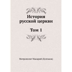   language) (9785424119224) Mitropolit Makarij (Bulgakov) Books