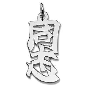   Sterling Silver Japanese Kindred Spirit Kanji Symbol Charm: Jewelry