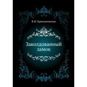  Zakoldovannyj zamok (in Russian language) (9785853640214 