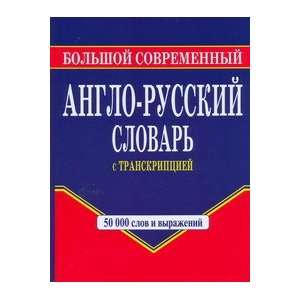  Large modern English Russian dictionary transcription 
