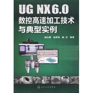  UG NX6.0 CNC high speed machining technology and a typical 