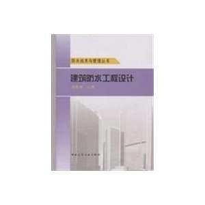    building waterproofing design (9787112097487) SHEN CHUN LIN Books