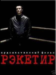 Russian DVD Reketir english subtitles NTSC  