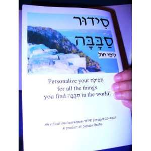 Siddur Sababa (For Weekday Shaharit) An Educational Workbook for Ages 